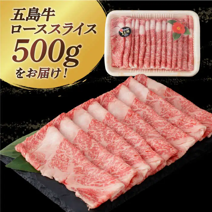五島牛ローススライス 約500g 3~4人前 牛肉 すき焼き しゃぶしゃぶ[RBP009] 五島牛 ロース 五島牛 ロース 五島牛 ロース 五島牛 ロース 五島牛 ロース九州 長崎