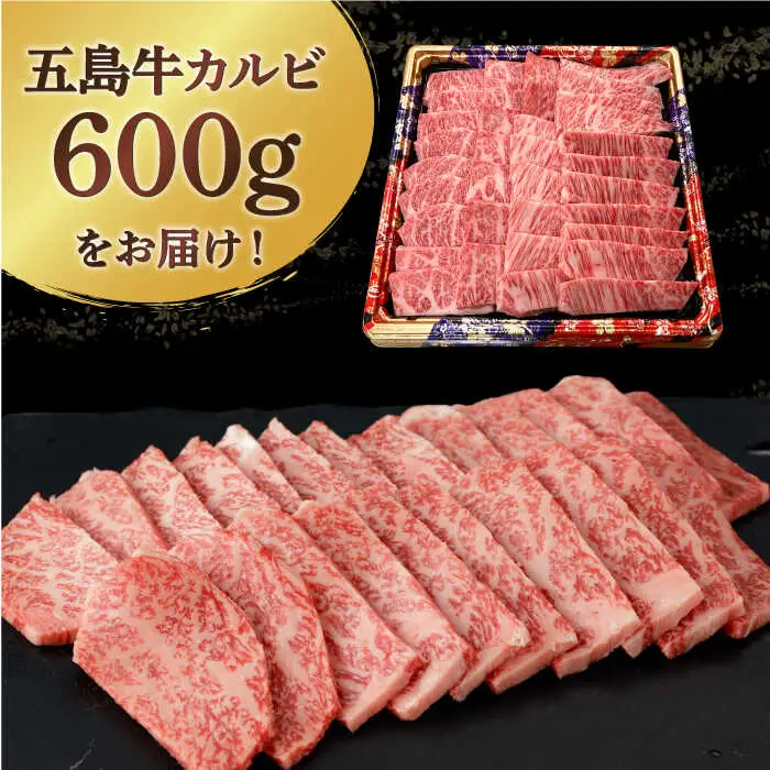五島牛特選カルビ 600g 牛肉 焼肉 牛 肉 和牛 赤身[RBP014] 五島牛 カルビ 焼肉 五島牛 カルビ 焼肉 五島牛 カルビ 焼肉 五島牛 カルビ 焼肉九州 長崎