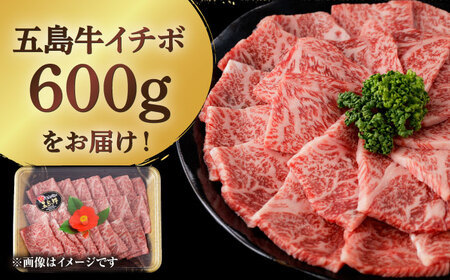 五島牛特選 イチボ モモ 600g  牛肉[RBP016] 五島牛 イチボ モモ  五島牛 イチボ モモ  五島牛 イチボ モモ  五島牛 イチボ モモ 九州 長崎