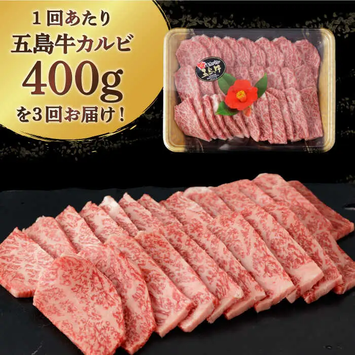 【全3回定期便】五島牛特選カルビ 400g 焼肉 牛肉 牛 肉 和牛 赤身[RBP038] 五島牛 カルビ 定期便 五島牛 カルビ 定期便 五島牛 カルビ 定期便九州 長崎