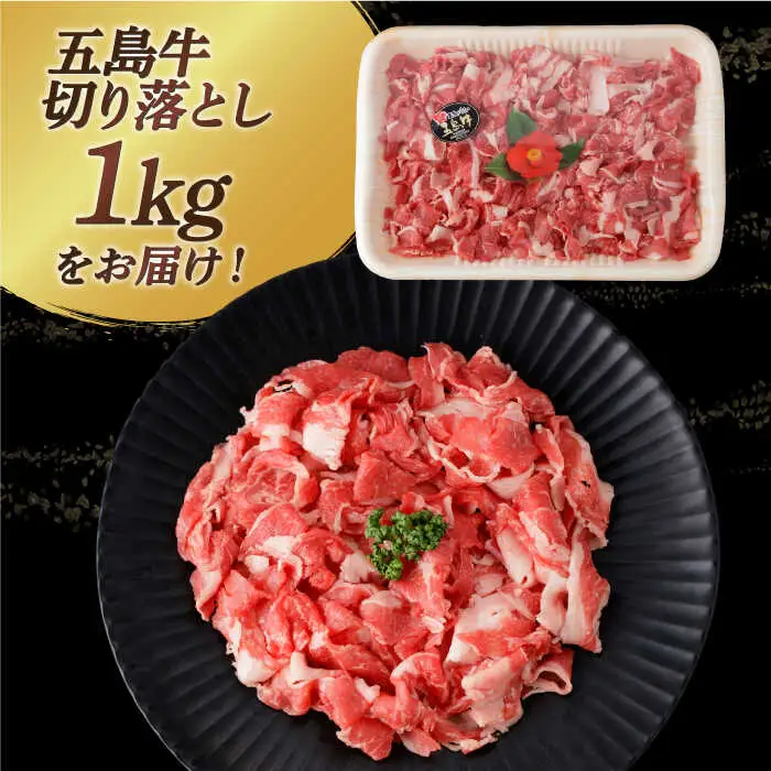 五島牛切り落とし約1kg[RBP074] 五島牛 切り落とし 五島牛 切り落とし 五島牛 切り落とし 五島牛 切り落とし 五島牛 切り落とし 五島牛 切り落とし九州 長崎