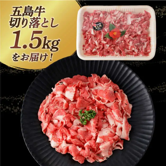 五島牛切り落とし 約1.5kg[RBP075] 五島牛 切り落とし 五島牛 切り落とし 五島牛 切り落とし 五島牛 切り落とし 五島牛 切り落とし 五島牛 切り落とし九州 長崎