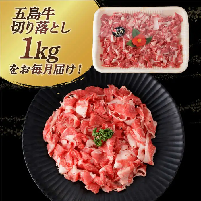 【全3回定期便】五島牛切り落とし約1kg[RBP079] 五島牛 切り落とし 定期便 五島牛 切り落とし 定期便 五島牛 切り落とし 定期便 五島牛 切り落とし 定期便九州 長崎