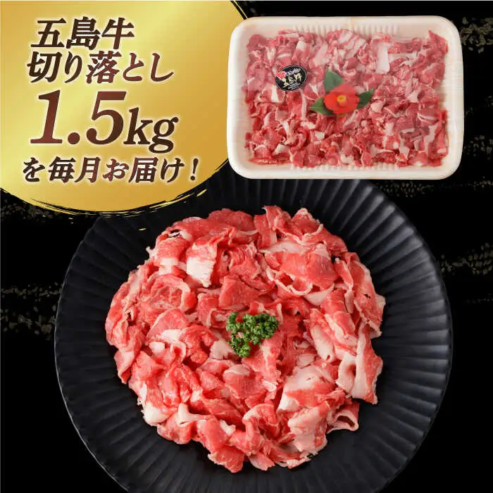 【全6回定期便】五島牛切り落とし約1.5kg[RBP083] 五島牛 切り落とし 定期便 五島牛 切り落とし 定期便 五島牛 切り落とし 定期便 五島牛 切り落とし 定期便九州 長崎