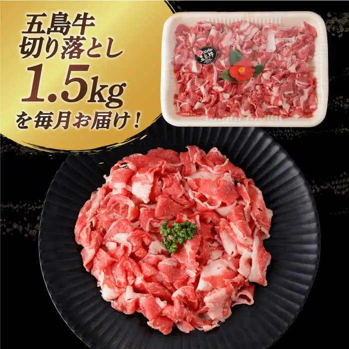 【全12回定期便】五島牛切り落とし約1.5kg[RBP084] 五島牛 切り落とし 定期便 五島牛 切り落とし 定期便 五島牛 切り落とし 定期便 五島牛 切り落とし 定期便九州 長崎