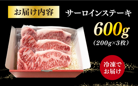 長崎和牛（A4ランク以上）サーロインステーキ600g（200g×3枚）[RCE001] 長崎和牛 サーロイン ステーキ 長崎和牛 サーロイン ステーキ九州 長崎