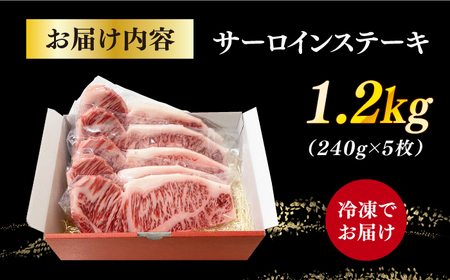 長崎和牛（A4ランク以上）サーロインステーキ1.2kg（240g×5枚）[RCE002] 長崎和牛 サーロイン ステーキ 長崎和牛 サーロイン ステーキ九州 長崎