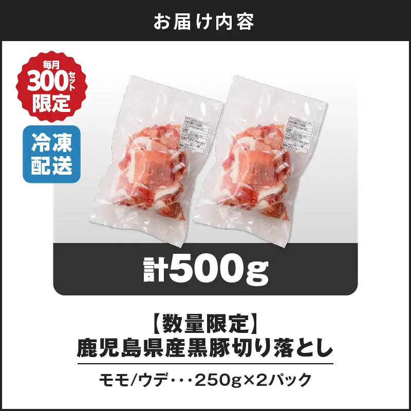 【14営業日以内に発送】【数量限定】鹿児島県産 黒豚切り落とし 500g K025-001_01 肉 豚肉 冷凍 スピード配送 最短 すぐ届く お急ぎ