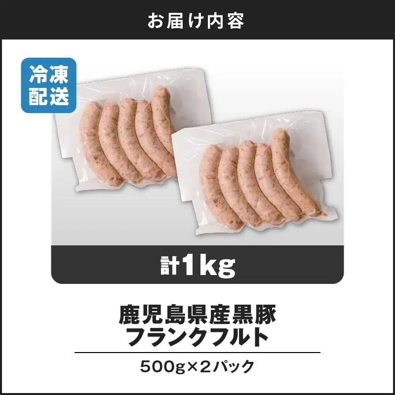 【14営業日以内に発送】 鹿児島県産 黒豚 フランクフルト 1kg K025-002_01 肉 豚肉 惣菜 総菜 冷凍 スピード配送 最短 すぐ届く お急ぎ
