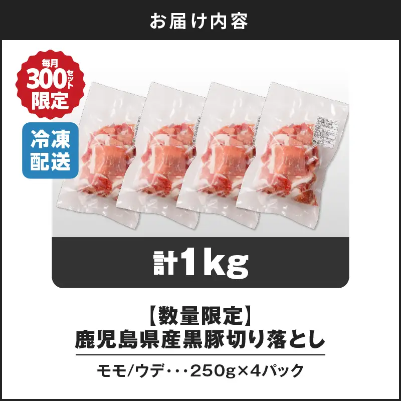 【14営業日以内に発送】【数量限定】鹿児島県産 黒豚切り落とし 1kg K025-001_02 肉 豚肉 冷凍 スピード配送 最短 すぐ届く お急ぎ