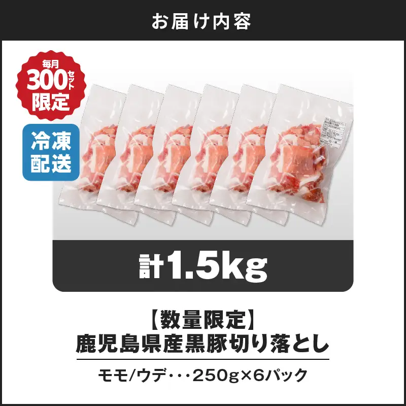 【14営業日以内に発送】【数量限定】鹿児島県産 黒豚切り落とし 1.5kg K025-001_03 肉 豚肉 冷凍 スピード配送 最短 すぐ届く お急ぎ