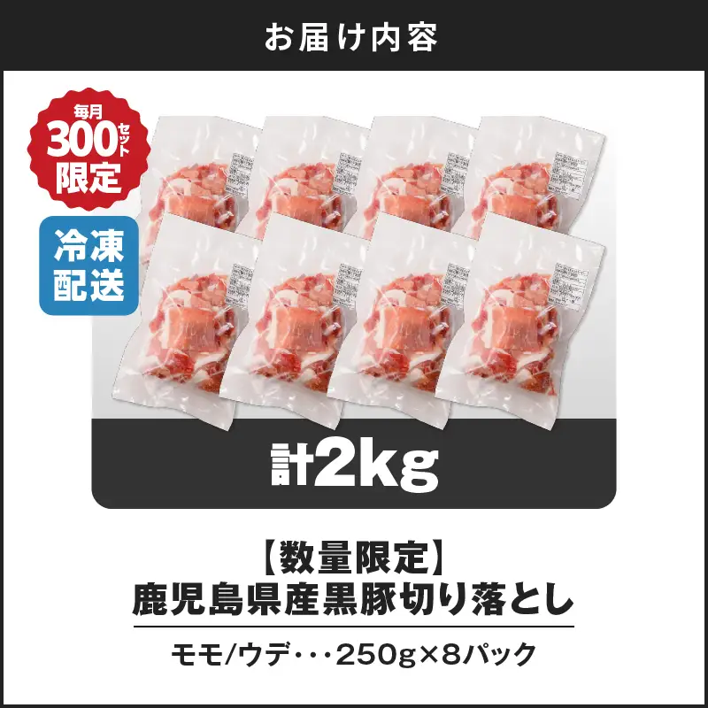 【14営業日以内に発送】【数量限定】鹿児島県産 黒豚切り落とし 2kg K025-001_04 肉 豚肉 冷凍 スピード配送 最短 すぐ届く お急ぎ