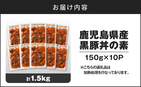【14営業日以内に発送】 鹿児島県産黒豚丼の素 1.5kg K025-003_02 肉 豚肉 惣菜 総菜 冷凍 スピード配送 最短 すぐ届く お急ぎ