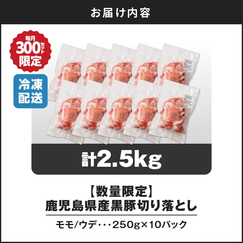 【14営業日以内に発送】【数量限定】鹿児島県産 黒豚切り落とし 2.5kg K025-001_05 肉 豚肉 冷凍 スピード配送 最短 すぐ届く お急ぎ