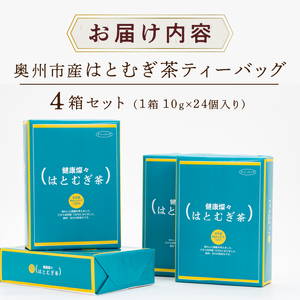 奥州市産ハトムギ茶ティーバッグ(10g×24個入り)4箱セット [L0005]