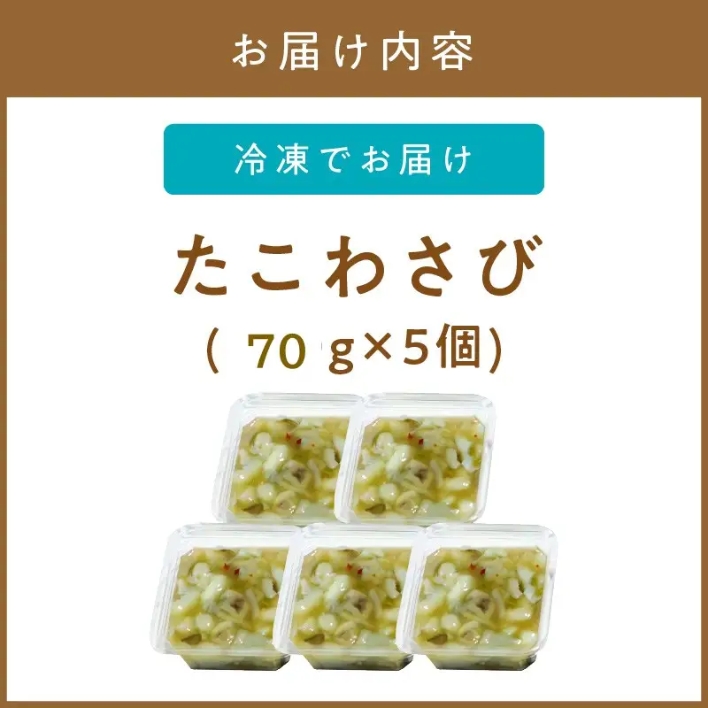 ＜マサルおやじの魚屋珍味＞たこわさび5食セット わさび好きな大人の珍味【001-0485】