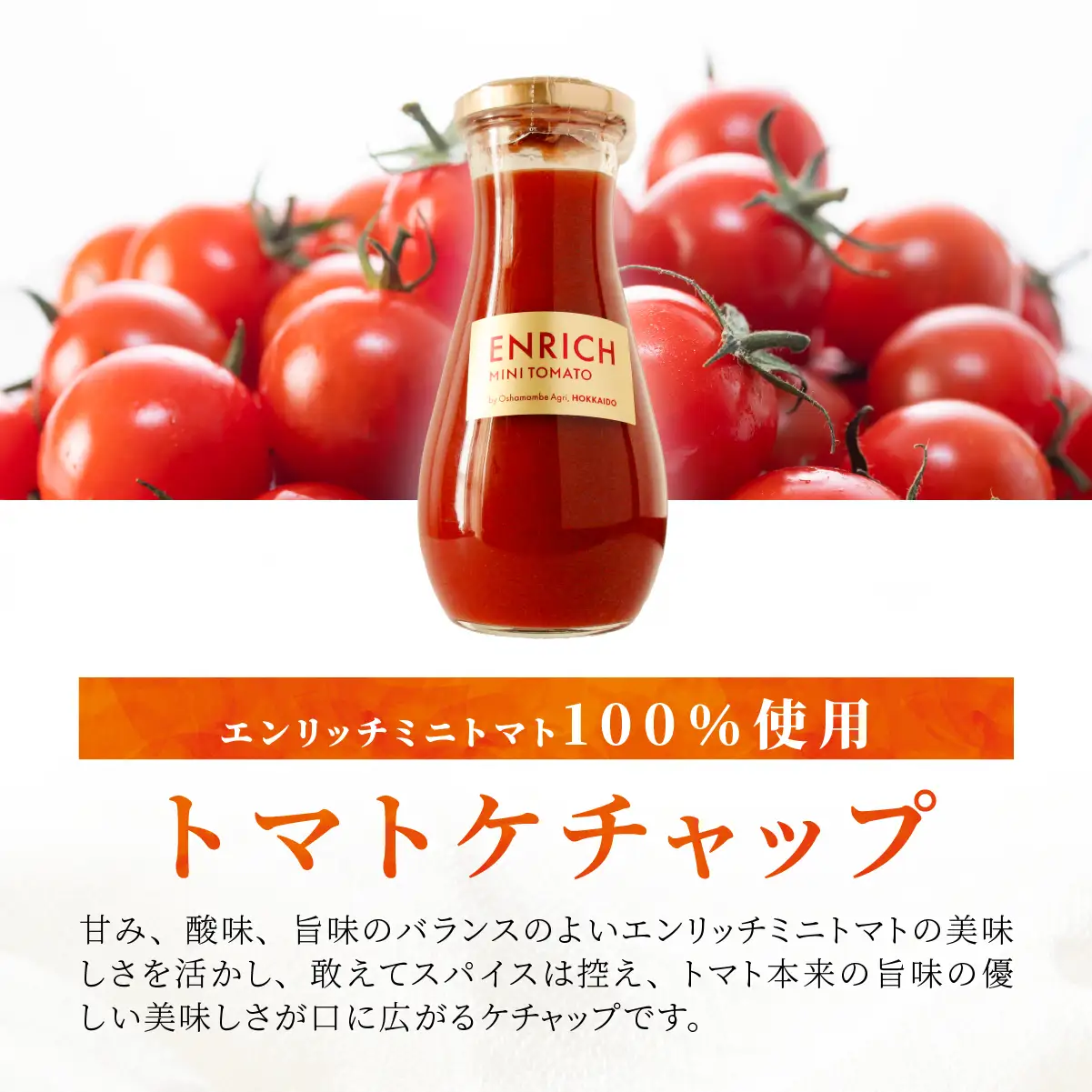 エンリッチミニトマト　ジュース・ジャム・ケチャップセット OSMN006 | トマトジュース