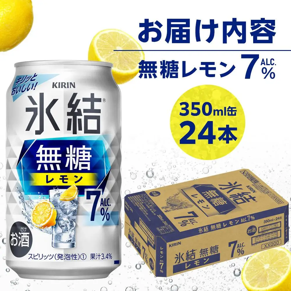 キリン 氷結  無糖 レモン ALC.7% 350ml 缶 × 24本＜岡山市工場産＞ | 氷結