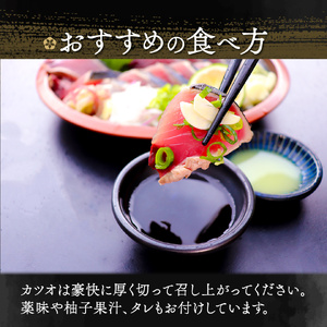 【ふるさと納税】＜【冷蔵便】松葉焼き鰹のたたきかつお＞1～3節 約600～700g カツオ 真空包装 薬味タレ付  ご連絡がついた方から2週間以内に発送します