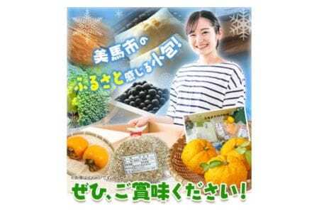 ＜先行予約＞ ふるさと小包詰め合わせ12月 8種