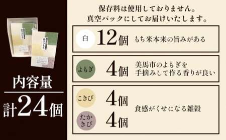 【 先行予約 】大寒に着く寒餅杵つき (白・よもぎ・こきび・たかきび) 4種類 24個 アグリサポート美馬 