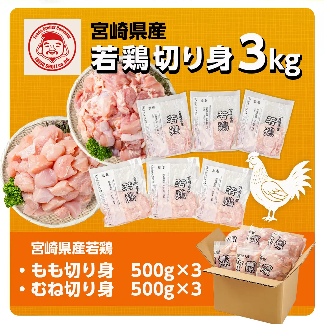 宮崎県産若鶏 もも肉&むね肉の切り身セット(3kg)〔13-G3-010〕_(都城市) 若鶏 鶏肉 真空 むね肉 もも肉 小分け 真空包装 ストック 便利 宮崎県産 平飼い ハーブ やわらかく ふっくら ジューシー 肉 若鶏 時短 保水性 親子丼 唐揚げ カレー 炙り焼き 一口サイズ 小分け 