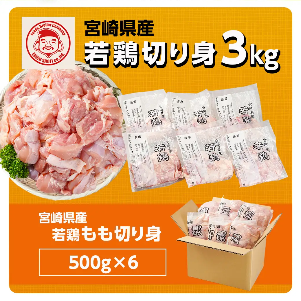宮崎県産若鶏 もも肉切り身(3kg)〔14-G3-012〕_(都城市) 若鶏 鶏肉 真空 もも肉 切り身 真空 宮崎県 一口サイズ 小分け ストック 平飼い ハーブ ふっくら ジューシー ストック 肉 若鶏 時短 保水性 親子丼 唐揚げ カレー 炙り焼き 一口サイズ 小分け 