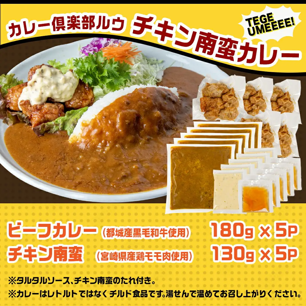 カレー倶楽部ルウ☆チキン南蛮カレー5食セット〔AA-2710〕_(都城市) ビーフカレー(180g×5パック) チキン南蛮(130g×5パック) チルド食品 湯せん キャンプ/BBQ