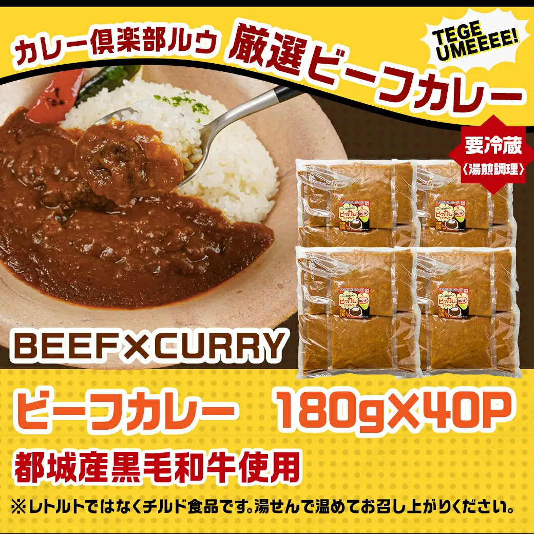 カレー倶楽部ルウ☆厳選ビーフカレー40食セット〔AD-2705〕_(都城市) ビーフカレー 180g×40P 都城産黒毛和牛使用 チルド食品 湯せん カレー カレー専門店 キャンプ/BBQ