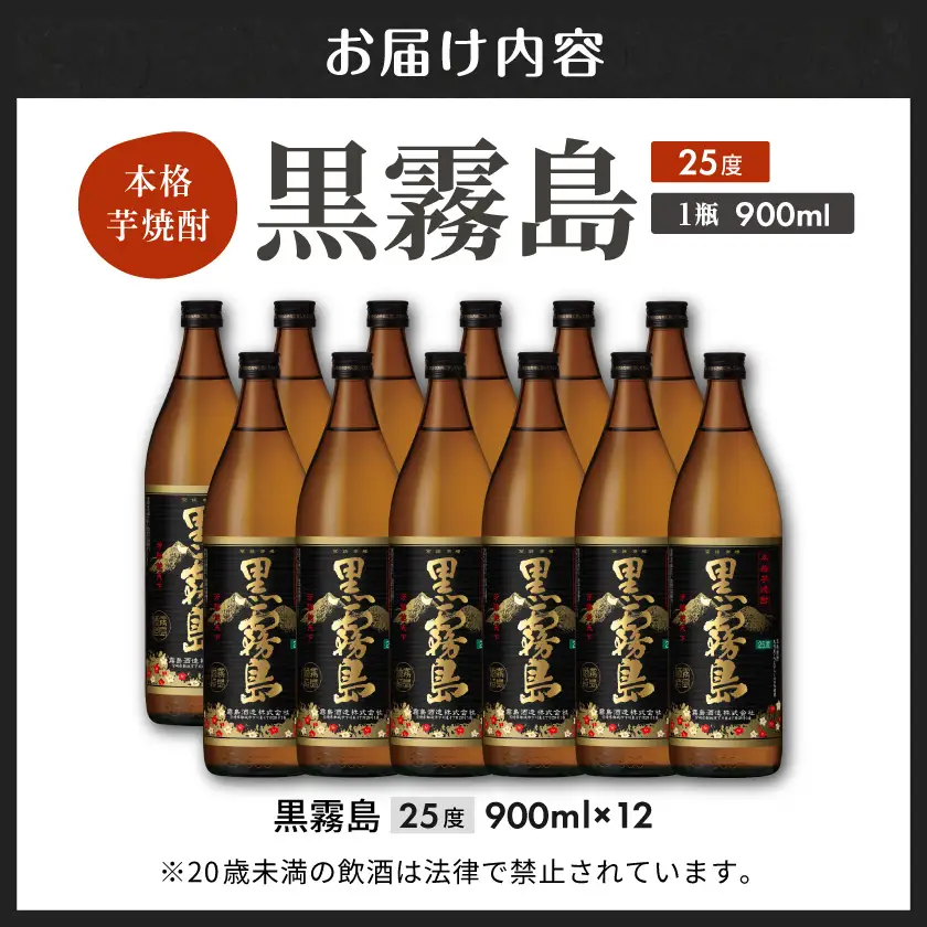 黒霧島(25度)900ml×12本〔36-38-K01-25-900-12〕_(都城市) 霧島酒造 黒キリ 本格芋 焼酎 25度 焼酎 酒