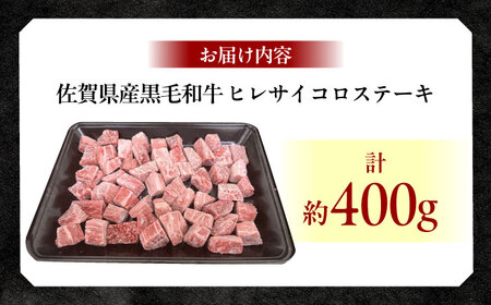 佐賀県産黒毛和牛ヒレサイコロステーキ 400g / 牛肉 / 佐賀県 / ふるさとの恵み（YG） [41AQAA011]