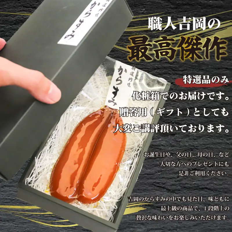 【 からすみ 】 特選品からすみ 170g