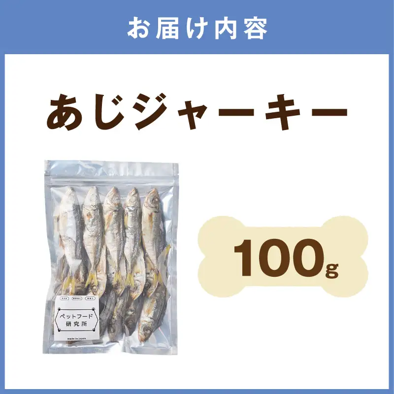 ペットフード研究所 国産無添加【低脂肪・低脂質】あじジャーキー 100g【087E-052】