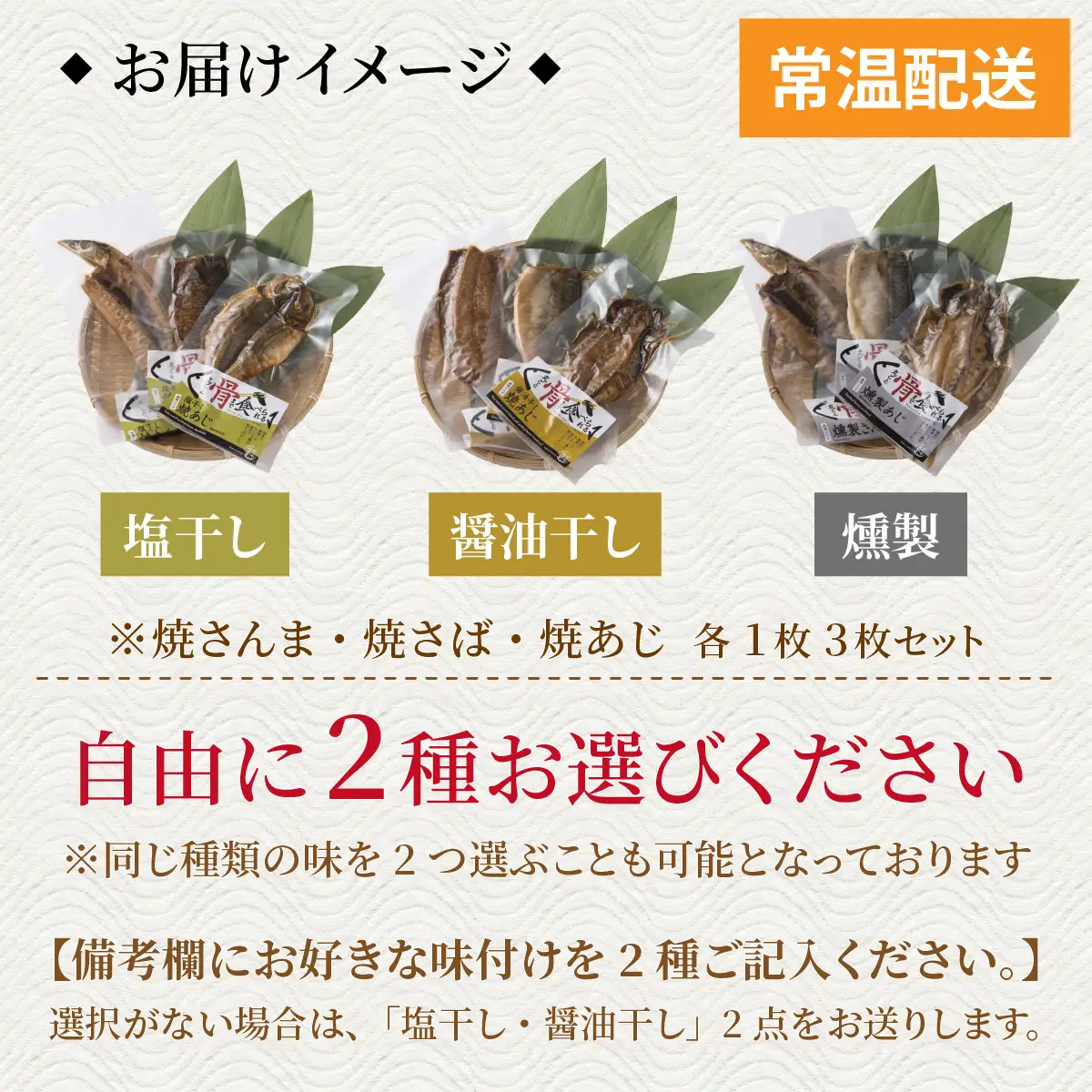【味を選べる】丸ごと骨まで食べられる焼き魚 3枚セット×2種（塩干し、醤油干し、燻製）［A-088023］ 