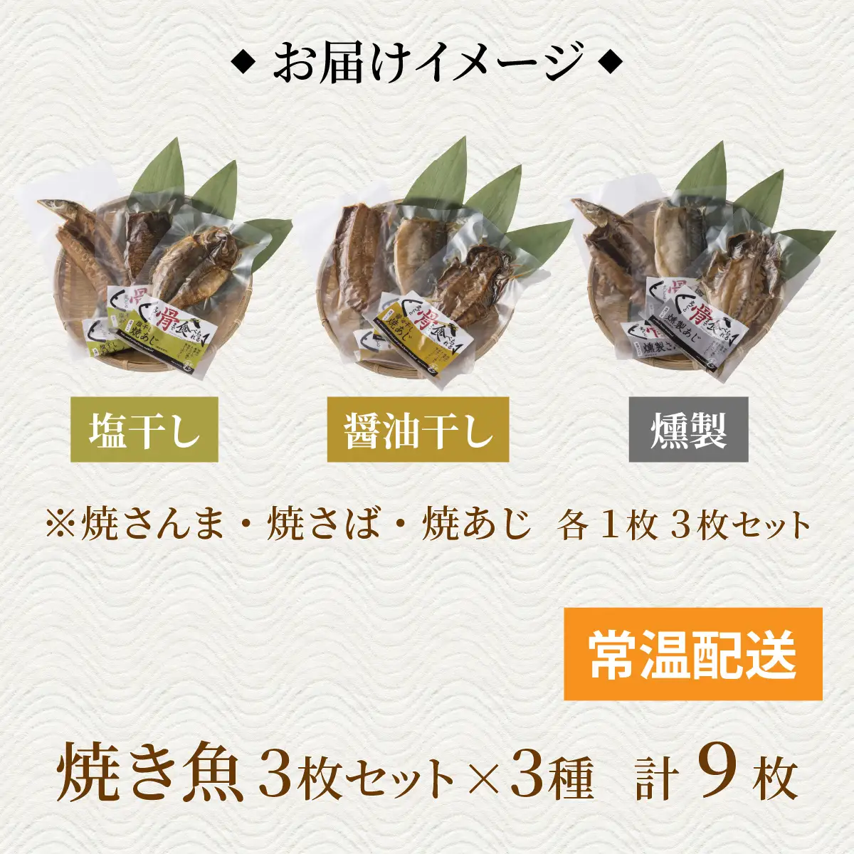 丸ごと骨まで食べられる焼き魚 3枚セット×3種（塩干し、醤油干し、燻製）［A-088024］/ 干物 干物