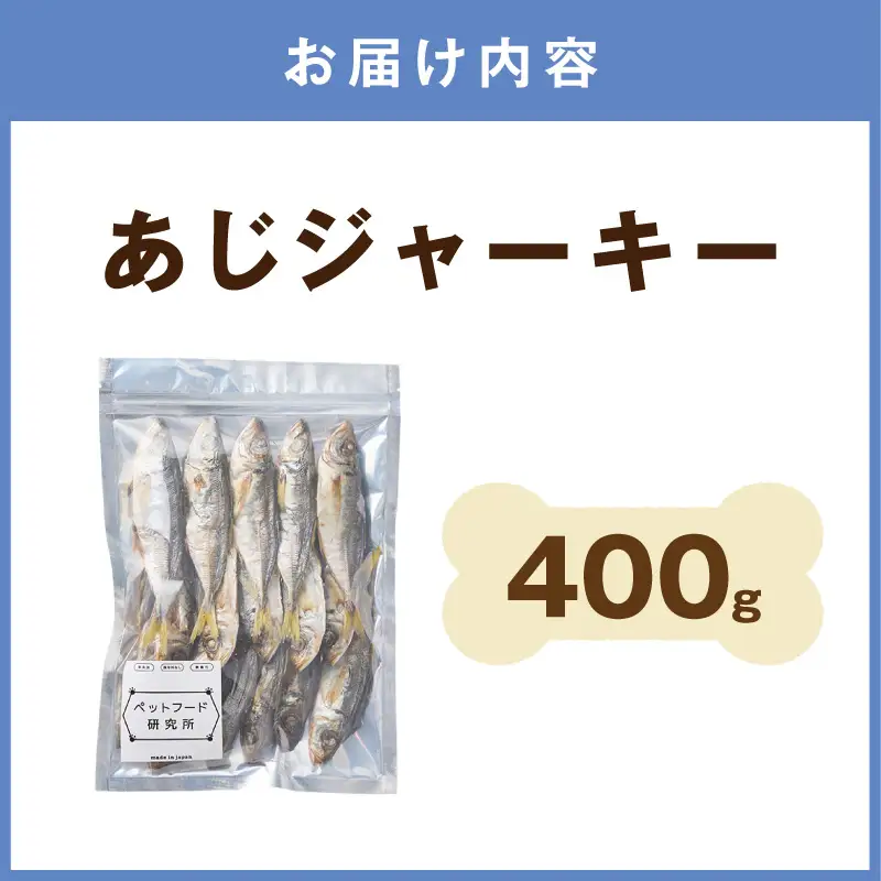 ペットフード研究所 国産無添加【低脂肪・低脂質】あじジャーキー 400g【087D-158】
