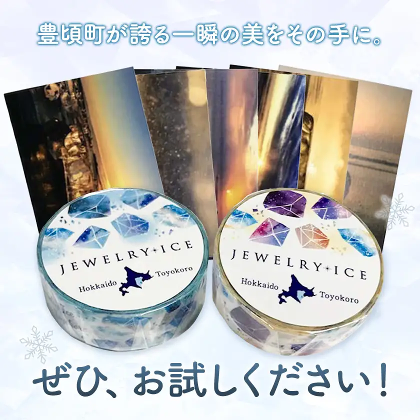 神秘のジュエリーアイス ポストカード＆マスキングテープ セット ポスタカード 6枚 マスキングテープ 2種 一般社団法人ココロコ《30日以内に出荷予定(土日祝除く)》北海道 豊頃町 特産 はがき マステ 便り 装飾 雑貨 文房具 かわいい おしゃれ