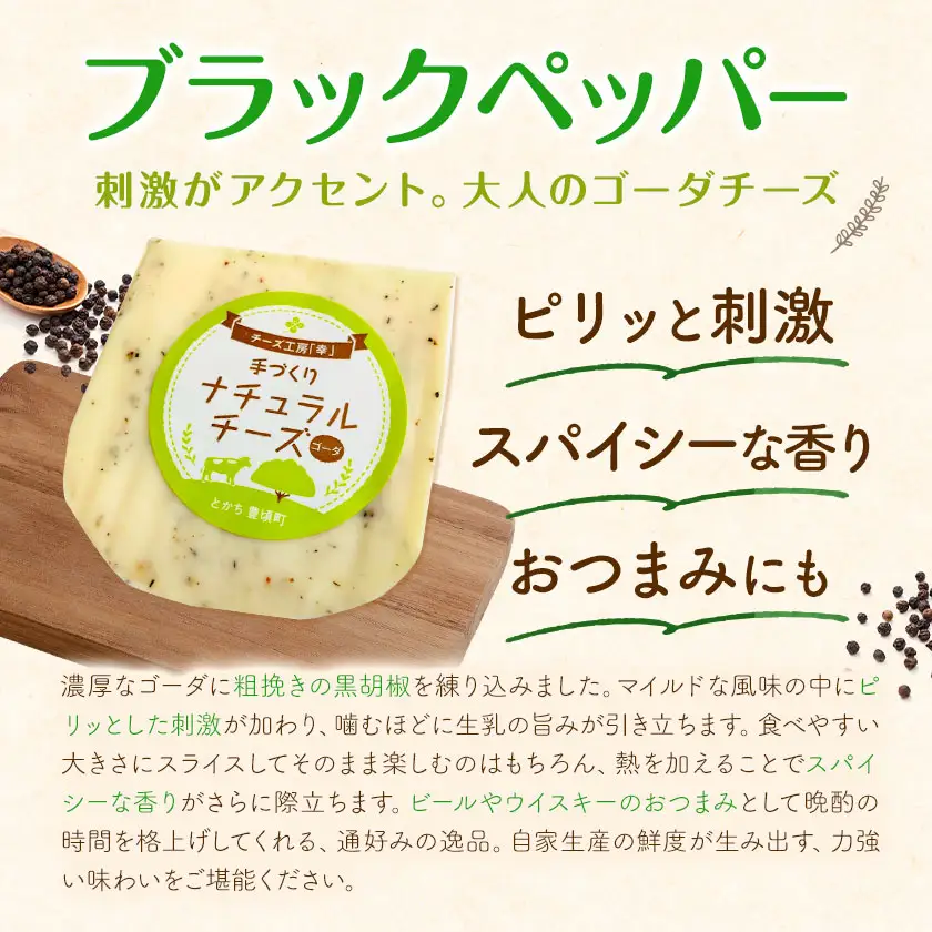 チーズ ゴーダチーズ セット しぼりたて 自家生産生乳 100％ プレーン＆ブラックペッパー 100g 計4個セット チーズ工房「幸」《30日以内に出荷予定(土日祝除く)》北海道 豊頃町 送料無料 チーズ 十勝 ナチュラルチーズ お取り寄せ