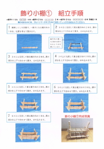 組手什 組立キット 飾り小棚　１番 