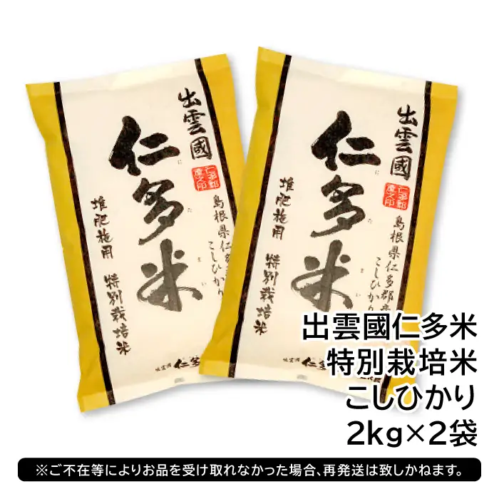 出雲國特別栽培米仁多米4kg【仁多米 特別栽培米 コシヒカリ こしひかり 2kg×2袋 合計4kg 小分け 便利 ブランド米 お米 米 精米 白米 人気 こだわり  ギフト 贈り物 令和7年産 2025年産】