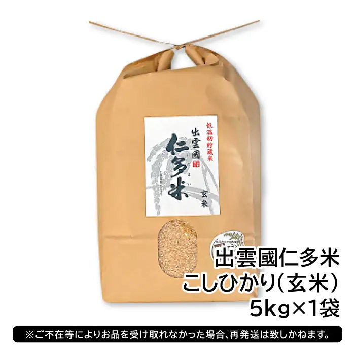 出雲國仁多米の玄米5kg 【玄米 コシヒカリ こしひかり  5kg ブランド米 お米 米 仁多米 人気 令和7年度産 2025年度産】