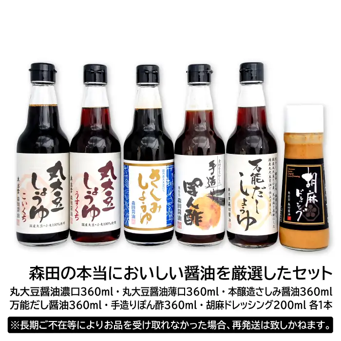森田の本当においしい醤油を厳選したセット【醤油 濃口醤油 薄口醤油 さしみ醤油 だし醤油 ぽん酢 ドレッシング 6種 セット 国産丸大豆 国産 無添加 調味料 詰め合わせ 化学調味料不使用 安心 安全 料理 贈り物 プレゼント ギフト 】