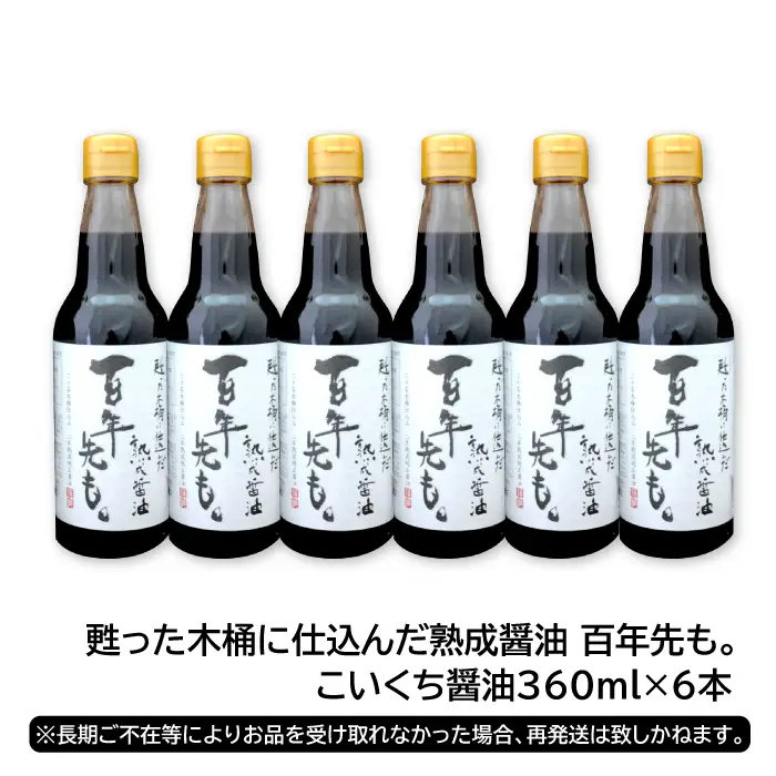 甦った木桶に仕込んだ熟成醤油 百年先も。【 醤油 国産 丸大豆 無添加 人気 おすすめ 安心 安全 360ml 6本 セット 濃口醤油 熟成 調味料 常温 長期保存 本醸造 天然醸造 木桶 国産小麦 国産大豆 和食 ギフト 贈り物 プレゼント 】