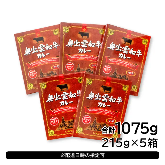 奥出雲和牛カレー5個【カレー レトルト 中辛 奥出雲和牛 黒毛和牛 和牛 牛肉 国産 便利 時短調理 ビーフカレー レトルトカレー 5箱 セット レンジ 湯煎 保存食 備蓄 非常食 常温 贈答 贈り物 プレゼント ギフト】