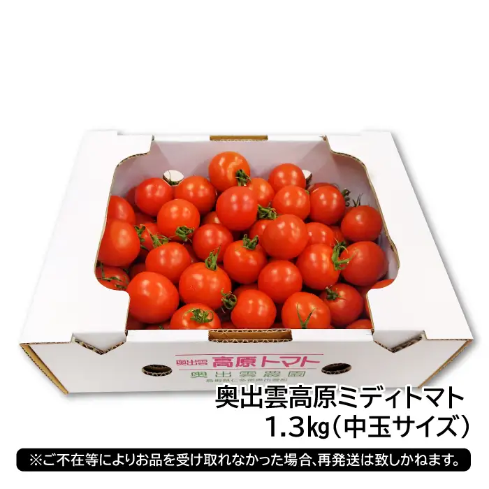 世界基準の奥出雲高原ミディトマト1.3kg（中玉サイズ）【トマト とまと 野菜 ミディトマト 1.3kg 中玉 厳選 新鮮 健康 美容 安心 安全 美味しい サラダ シンディースィート リコピン やさい】