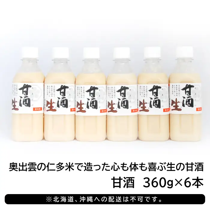 奥出雲の仁多米で造った心も体も喜ぶ生の甘酒 【甘酒 米麹 無添加 砂糖不使用 米糀 360g 6本 セット ノンアルコール コシヒカリ 安心 安全 夏バテ防止 疲労回復 冷凍 長期保存 健康食品 飲料 贈り物 ギフト プレゼント】
