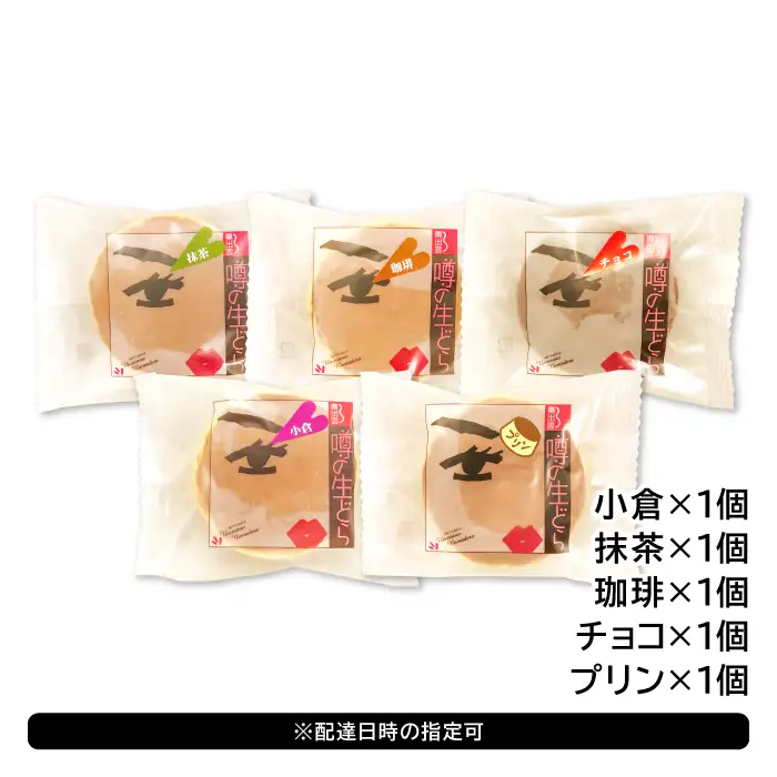 噂の生どらバラエティセット5個入( 小倉 プリン 抹茶 珈琲 チョコ )【 生どら どらやき どら焼き 5種 各1個 お菓子 詰め合わせ セット 個包装 スイーツ 特製クリーム 洋風どら焼き 冷凍 洋菓子 和菓子 おやつ 茶菓子 おしゃれ 贈り物 ギフト プレゼント お土産 】