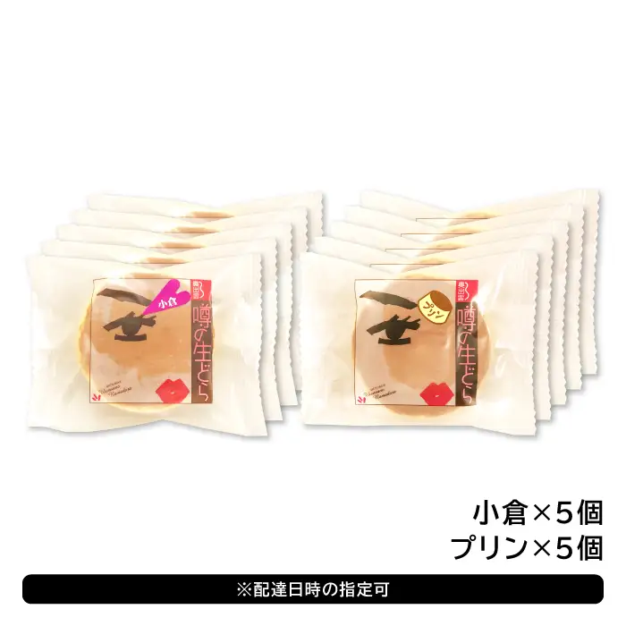 噂の生どら10個セット（ 小倉 プリン ）【 生どら どらやき どら焼き 2種 各5個 お菓子 詰め合わせ セット 個包装 スイーツ 特製クリーム 洋風どら焼き 冷凍 洋菓子 和菓子 おやつ 茶菓子 おしゃれ 贈り物 ギフト プレゼント お土産 】