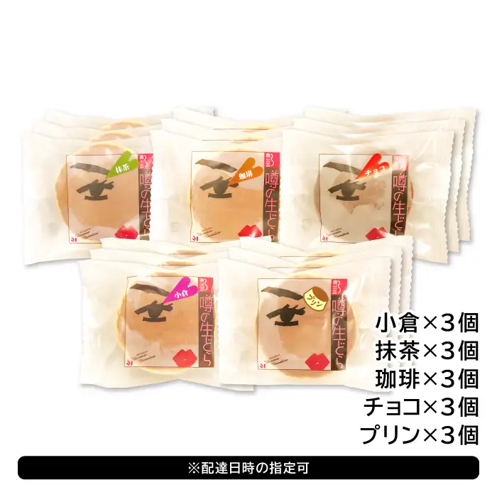 噂の生どらバラエティセット15個入( 小倉 プリン 抹茶 珈琲 チョコ )【 生どら どらやき どら焼き 5種 各3個 お菓子 詰め合わせ セット 個包装 スイーツ 特製クリーム 洋風どら焼き 冷凍 洋菓子 和菓子 おやつ 茶菓子 おしゃれ 贈り物 ギフト プレゼント お土産 】