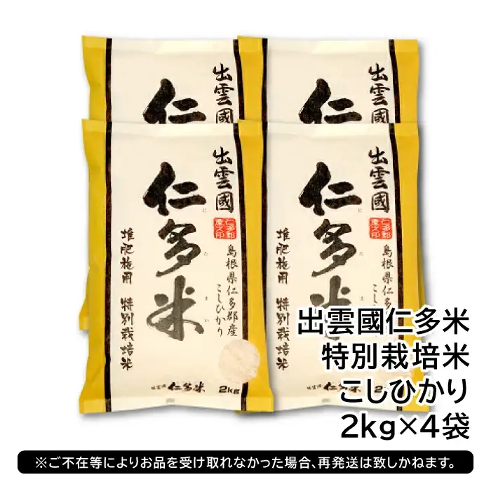 出雲國特別栽培米仁多米8kg 【仁多米 特別栽培米 コシヒカリ こしひかり 2kg×4袋 合計8kg 小分け 便利 ブランド米 お米 米 精米 白米 人気 こだわり ギフト 贈り物 令和7年産 2025年産】
